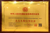 AAA級(jí)信用企業(yè)